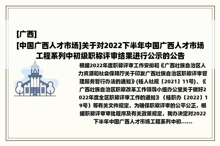 [广西]
[中国广西人才市场]关于对2022下半年中国广西人才市场工程系列中初级职称评审结果进行公示的公告