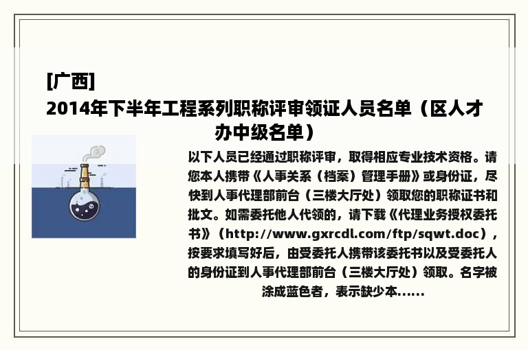 [广西]
2014年下半年工程系列职称评审领证人员名单（区人才办中级名单）