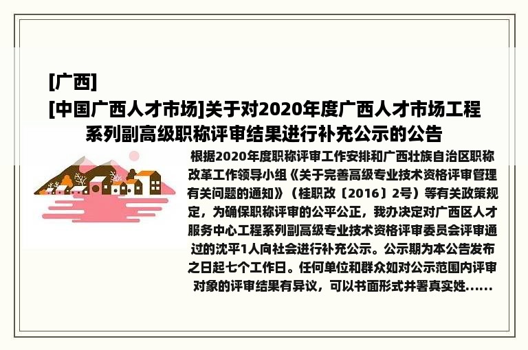 [广西]
[中国广西人才市场]关于对2020年度广西人才市场工程系列副高级职称评审结果进行补充公示的公告