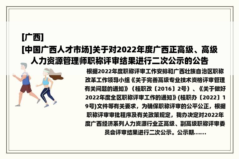 [广西]
[中国广西人才市场]关于对2022年度广西正高级、高级人力资源管理师职称评审结果进行二次公示的公告