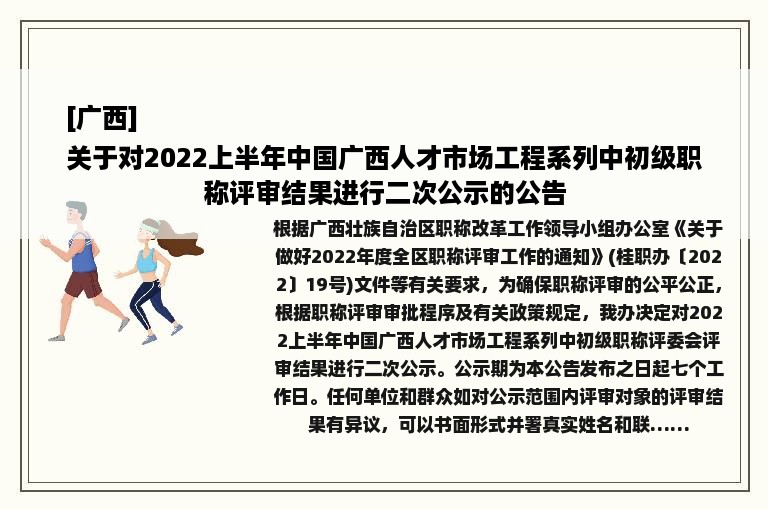 [广西]
关于对2022上半年中国广西人才市场工程系列中初级职称评审结果进行二次公示的公告