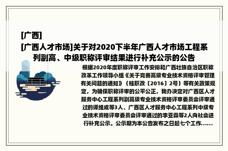 [广西]
[广西人才市场]关于对2020下半年广西人才市场工程系列副高、中级职称评审结果进行补充公示的公告