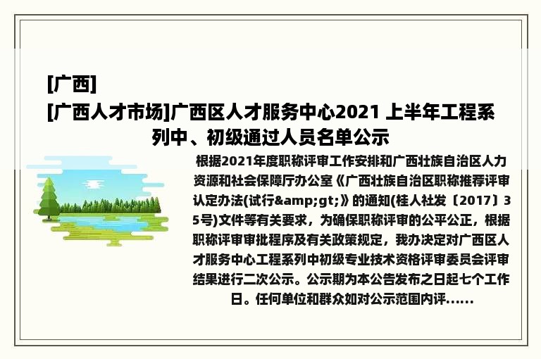 [广西]
[广西人才市场]广西区人才服务中心2021 上半年工程系列中、初级通过人员名单公示