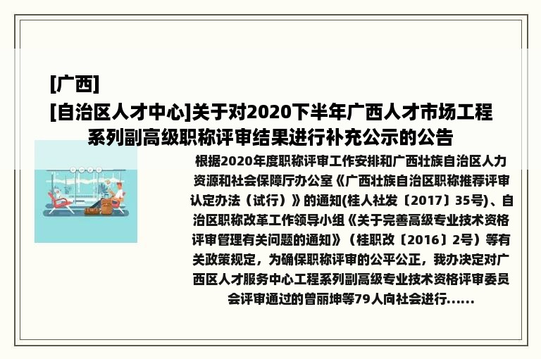 [广西]
[自治区人才中心]关于对2020下半年广西人才市场工程系列副高级职称评审结果进行补充公示的公告