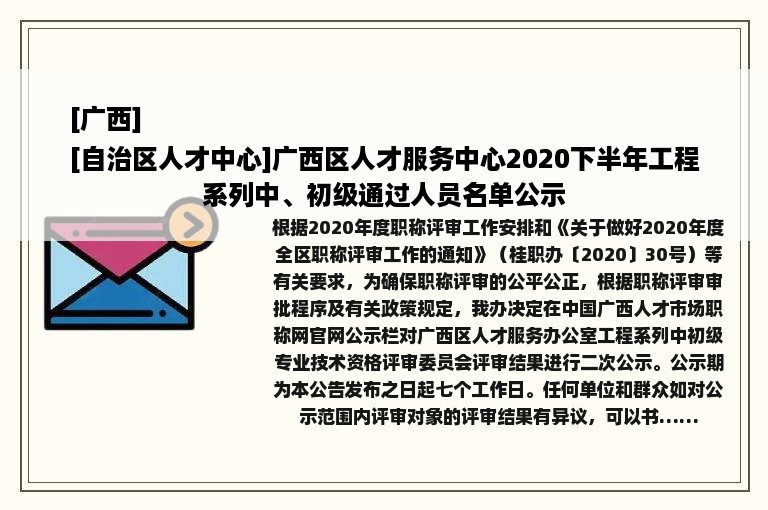 [广西]
[自治区人才中心]广西区人才服务中心2020下半年工程系列中、初级通过人员名单公示