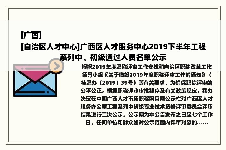 [广西]
[自治区人才中心]广西区人才服务中心2019下半年工程系列中、初级通过人员名单公示