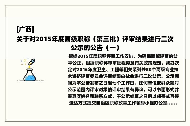 [广西]
关于对2015年度高级职称（第三批）评审结果进行二次公示的公告（一）