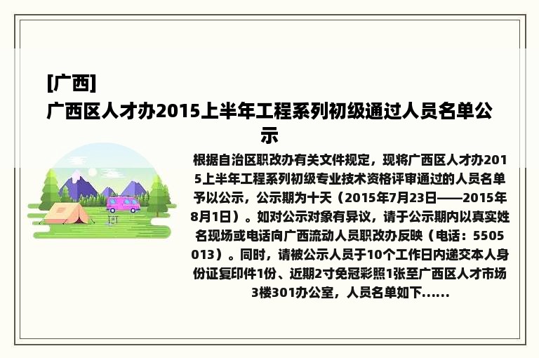 [广西]
广西区人才办2015上半年工程系列初级通过人员名单公示