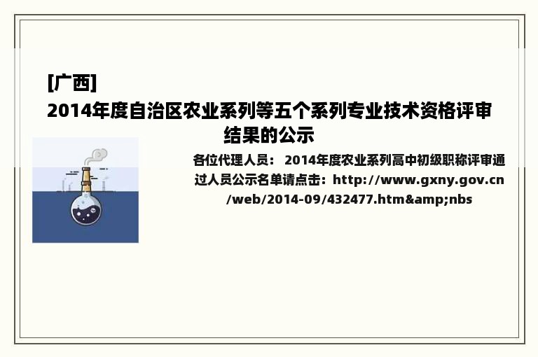 [广西]
2014年度自治区农业系列等五个系列专业技术资格评审结果的公示