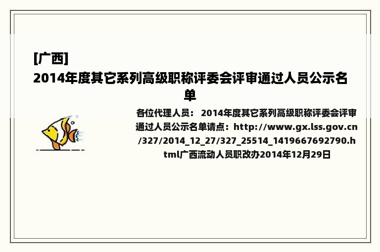 [广西]
2014年度其它系列高级职称评委会评审通过人员公示名单