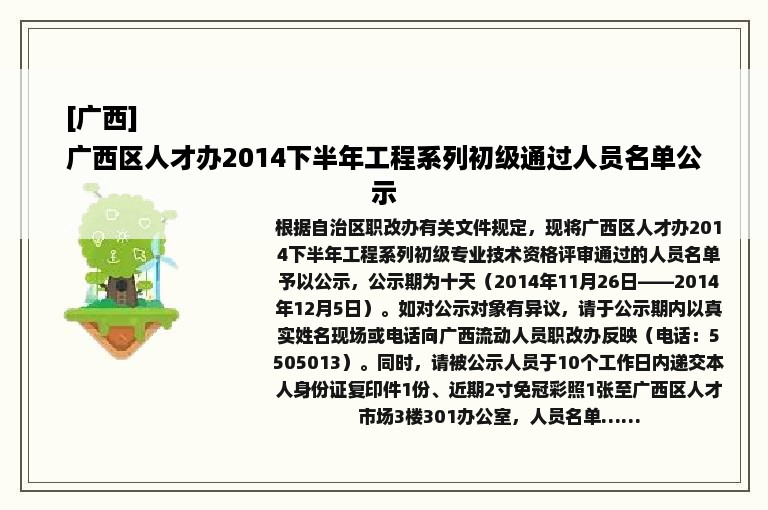 [广西]
广西区人才办2014下半年工程系列初级通过人员名单公示