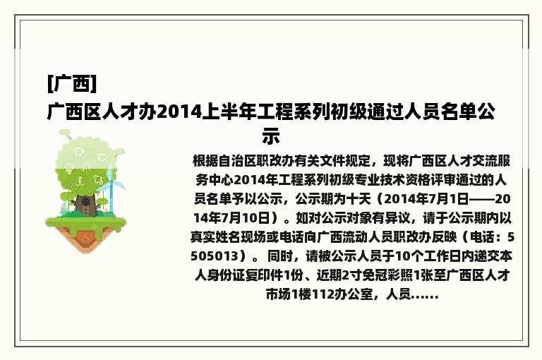 [广西]
广西区人才办2014上半年工程系列初级通过人员名单公示