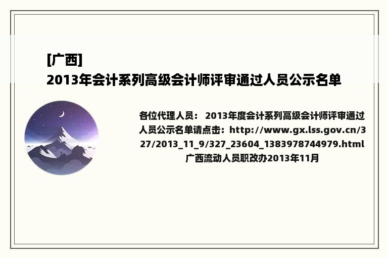 [广西]
2013年会计系列高级会计师评审通过人员公示名单