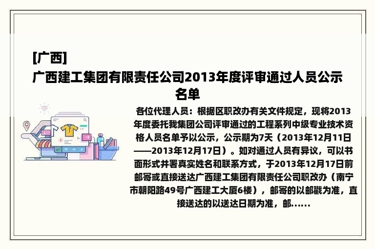 [广西]
广西建工集团有限责任公司2013年度评审通过人员公示名单