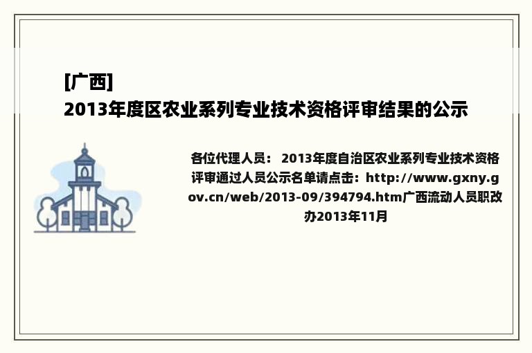 [广西]
2013年度区农业系列专业技术资格评审结果的公示