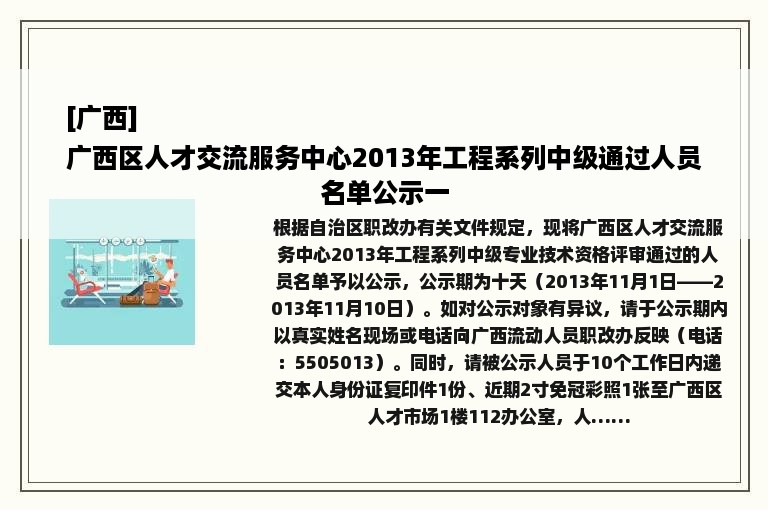 [广西]
广西区人才交流服务中心2013年工程系列中级通过人员名单公示一