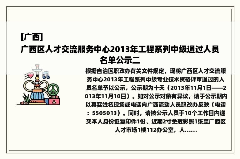 [广西]
广西区人才交流服务中心2013年工程系列中级通过人员名单公示二