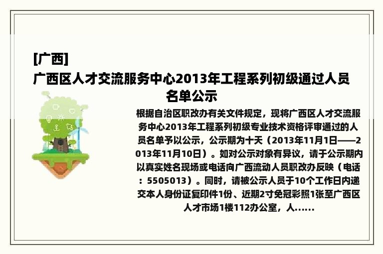 [广西]
广西区人才交流服务中心2013年工程系列初级通过人员名单公示