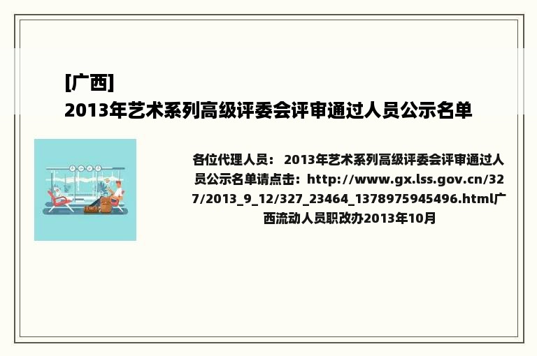 [广西]
2013年艺术系列高级评委会评审通过人员公示名单