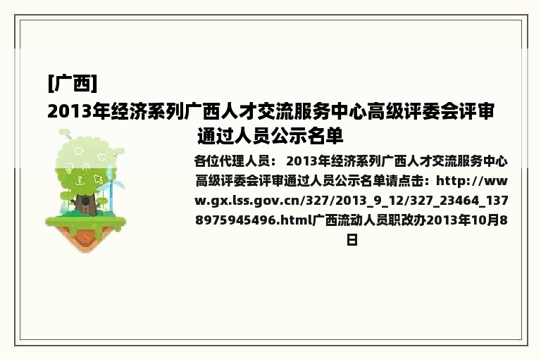 [广西]
2013年经济系列广西人才交流服务中心高级评委会评审通过人员公示名单