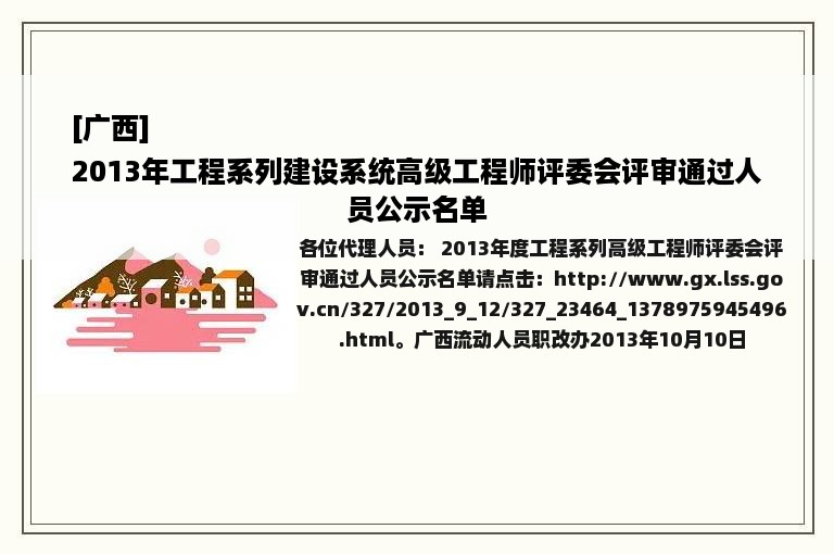 [广西]
2013年工程系列建设系统高级工程师评委会评审通过人员公示名单