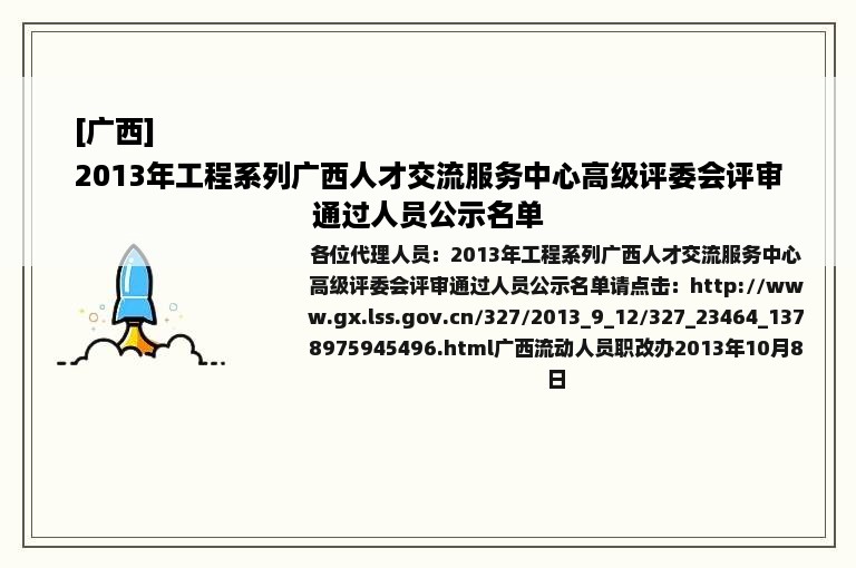 [广西]
2013年工程系列广西人才交流服务中心高级评委会评审通过人员公示名单