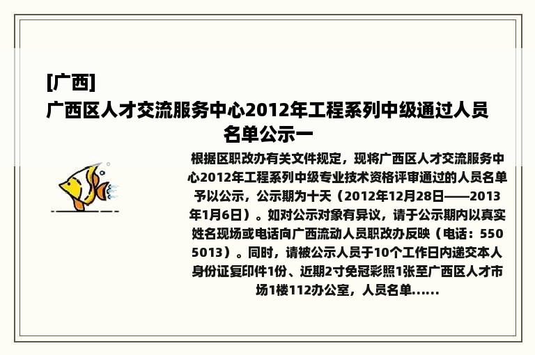 [广西]
广西区人才交流服务中心2012年工程系列中级通过人员名单公示一