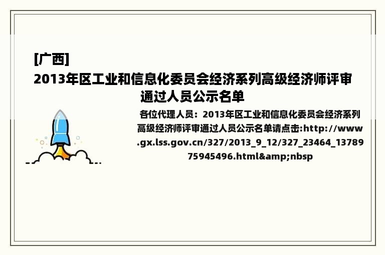 [广西]
2013年区工业和信息化委员会经济系列高级经济师评审通过人员公示名单