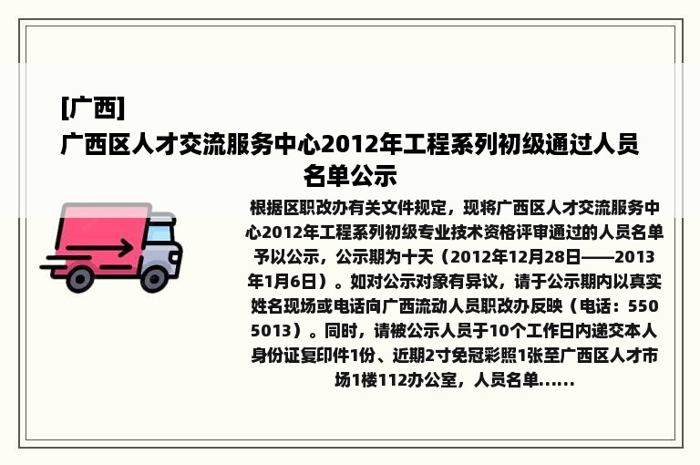 [广西]
广西区人才交流服务中心2012年工程系列初级通过人员名单公示