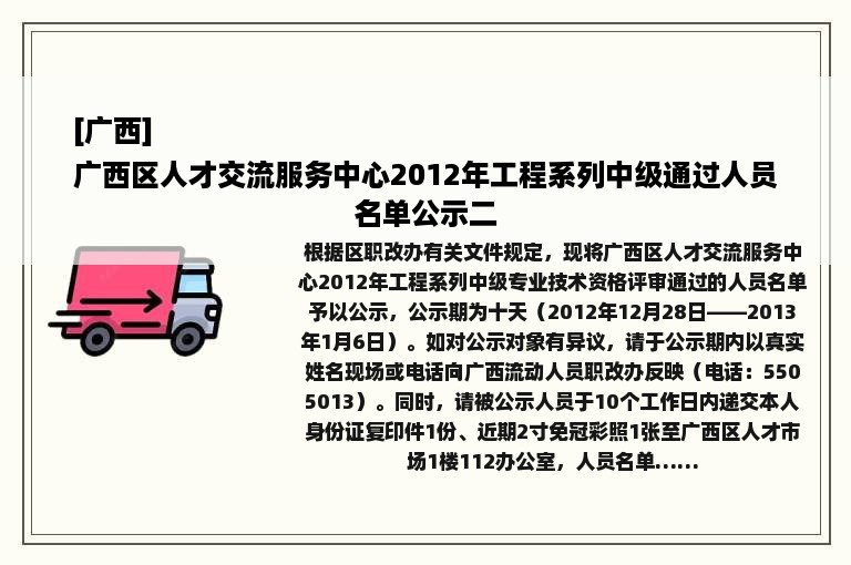 [广西]
广西区人才交流服务中心2012年工程系列中级通过人员名单公示二