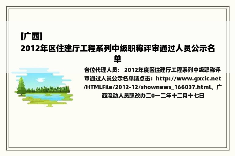 [广西]
2012年区住建厅工程系列中级职称评审通过人员公示名单