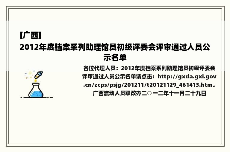 [广西]
2012年度档案系列助理馆员初级评委会评审通过人员公示名单