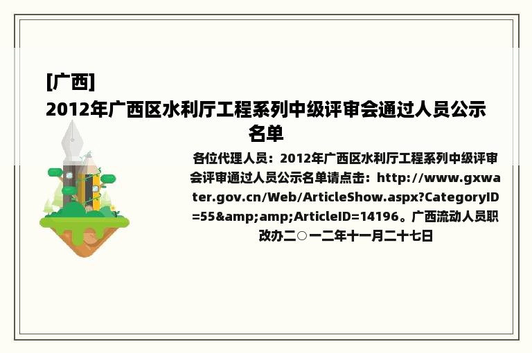 [广西]
2012年广西区水利厅工程系列中级评审会通过人员公示名单