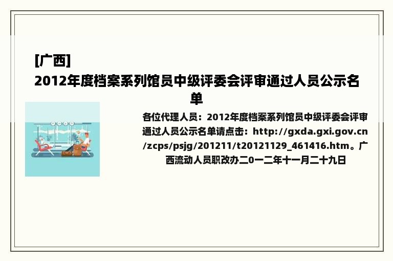 [广西]
2012年度档案系列馆员中级评委会评审通过人员公示名单