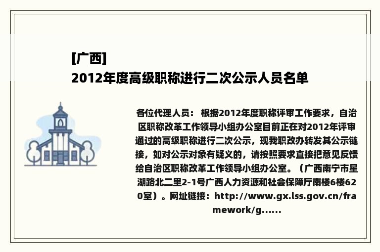 [广西]
2012年度高级职称进行二次公示人员名单