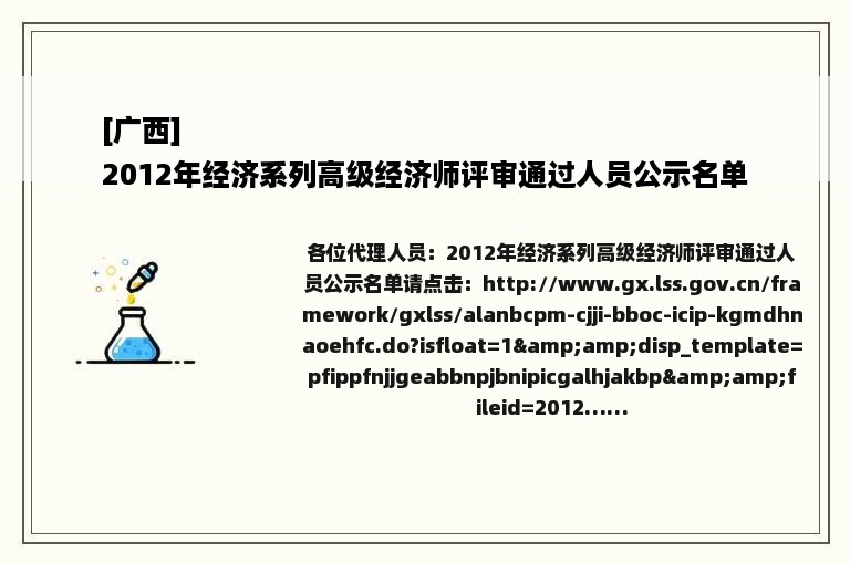 [广西]
2012年经济系列高级经济师评审通过人员公示名单