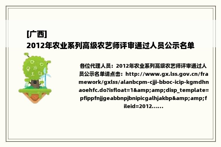 [广西]
2012年农业系列高级农艺师评审通过人员公示名单