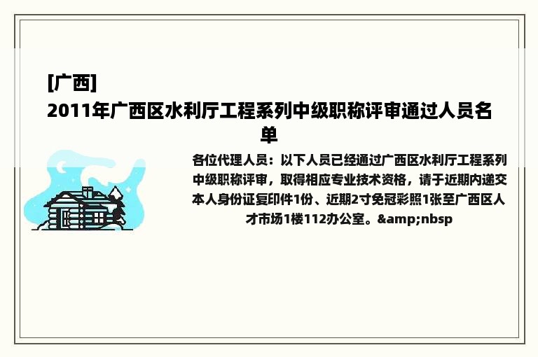 [广西]
2011年广西区水利厅工程系列中级职称评审通过人员名单