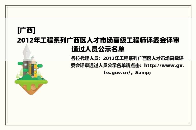 [广西]
2012年工程系列广西区人才市场高级工程师评委会评审通过人员公示名单