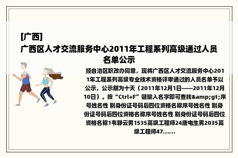 [广西]
广西区人才交流服务中心2011年工程系列高级通过人员名单公示