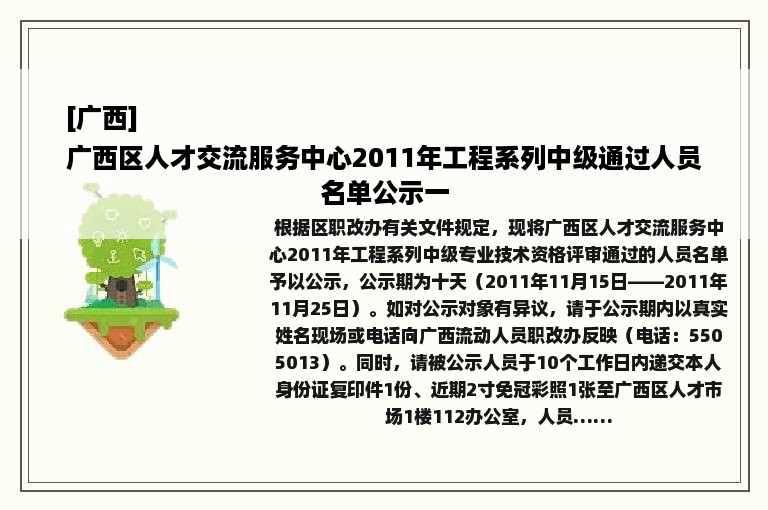 [广西]
广西区人才交流服务中心2011年工程系列中级通过人员名单公示一