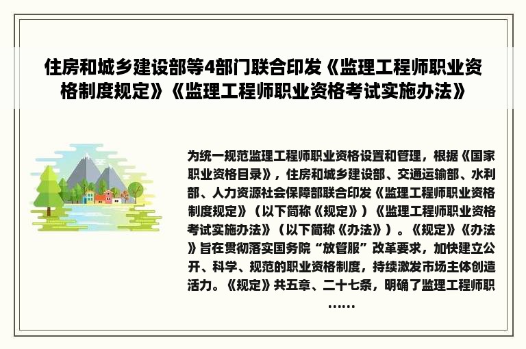 住房和城乡建设部等4部门联合印发《监理工程师职业资格制度规定》《监理工程师职业资格考试实施办法》