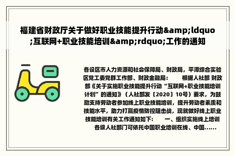 福建省财政厅关于做好职业技能提升行动&ldquo;互联网+职业技能培训&rdquo;工作的通知