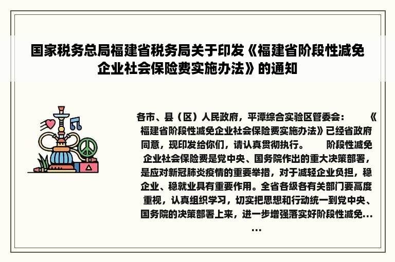 国家税务总局福建省税务局关于印发《福建省阶段性减免企业社会保险费实施办法》的通知