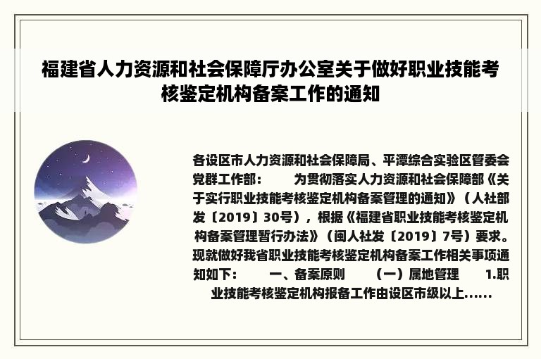 福建省人力资源和社会保障厅办公室关于做好职业技能考核鉴定机构备案工作的通知