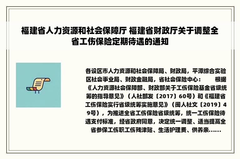 福建省人力资源和社会保障厅 福建省财政厅关于调整全省工伤保险定期待遇的通知