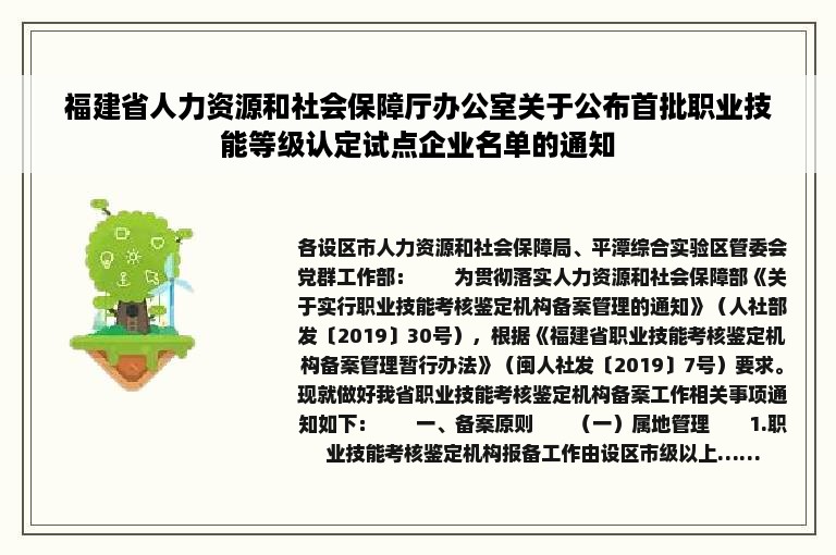 福建省人力资源和社会保障厅办公室关于公布首批职业技能等级认定试点企业名单的通知