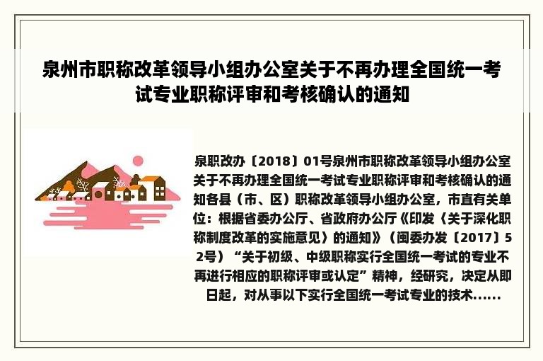 泉州市职称改革领导小组办公室关于不再办理全国统一考试专业职称评审和考核确认的通知