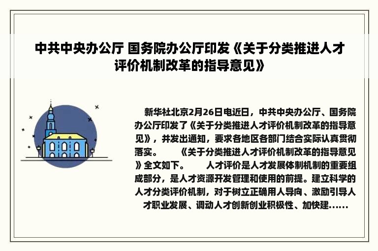 中共中央办公厅 国务院办公厅印发《关于分类推进人才评价机制改革的指导意见》