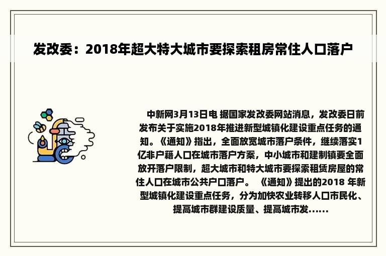 发改委：2018年超大特大城市要探索租房常住人口落户